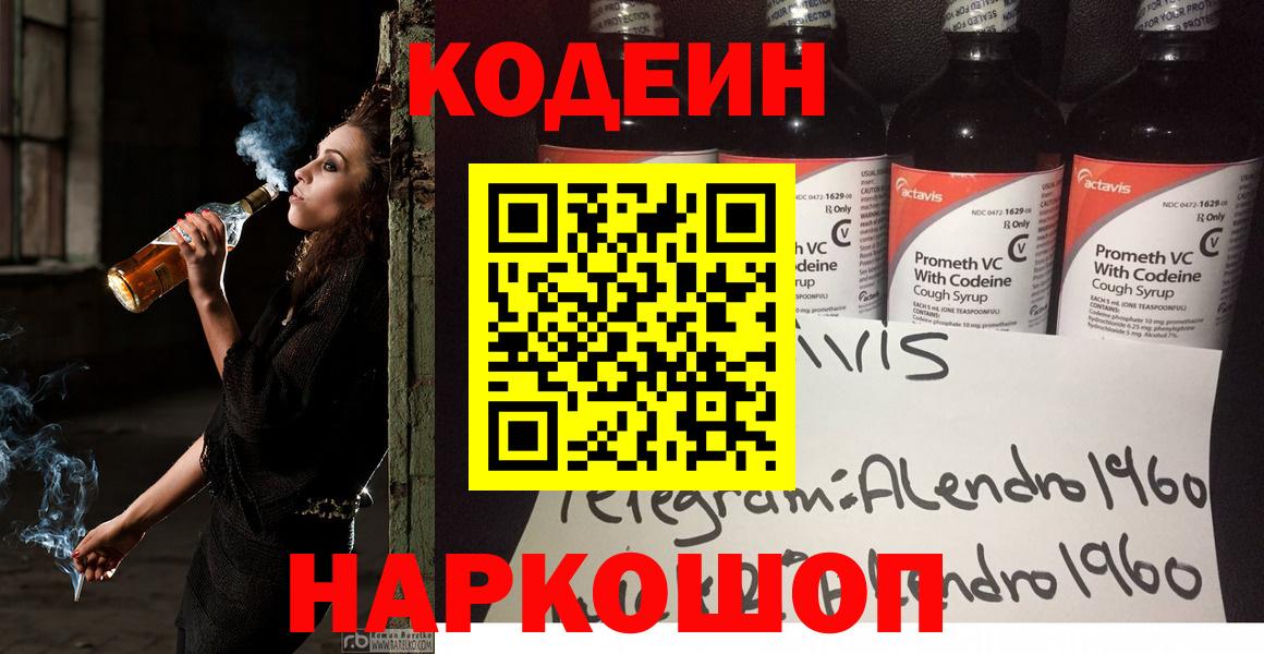 Кодеин Purple Drank Тольятти